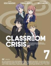 Ｃｌａｓｓｒｏｏｍ☆Ｃｒｉｓｉｓ　７（完全生産限定版）