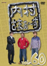 内村さまぁ～ず　ｖｏｌ．６０