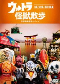 ウルトラ怪獣散歩　～大阪／お台場／尾道・宮島　編～