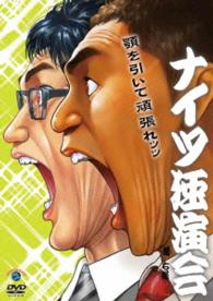 ナイツ独演会　顎を引いて頑張れ。