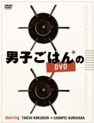 男子ごはんのＤＶＤ