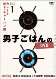 男子ごはんのＤＶＤ　Ｄｉｓｃ１　カレー＆餃子・チャーハン編