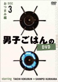 男子ごはんのＤＶＤ　Ｄｉｓｃ３　おつまみ編