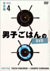 男子ごはんのＤＶＤ　Ｄｉｓｃ４　定食編