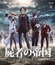 屍者の帝国（通常版） Ｂｌｕ－ｒａｙ　Ｄｉｓｃ