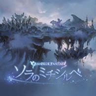 フェリ（米澤円）／ソラのミチシルベ　～ＧＲＡＮＢＬＵＥ　ＦＡＮＴＡＳＹ～