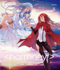 ハーモニー（通常盤） Ｂｌｕ－ｒａｙ　Ｄｉｓｃ