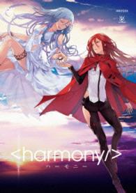 ハーモニー（通常盤）
