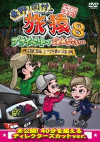 東野・岡村の旅猿８　プライベートでごめんなさい…　北海道・知床　ヒグマを観ようの旅　プレミアム完全版