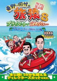 東野・岡村の旅猿８　プライベートでごめんなさい…　グアム・スキューバライセンス取得の旅　ハラハラ編　プレミアム完全版