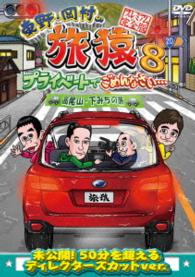 東野・岡村の旅猿８　プライベートでごめんなさい…　高尾山・下みちの旅　プレミアム完全版