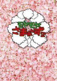 モヤモヤさまぁ～ず２　ＤＶＤ－ＢＯＸ（ＶＯＬ．２４、ＶＯＬ．２５）