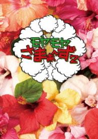 モヤモヤさまぁ～ず２　ＤＶＤ－ＢＯＸ（ＶＯＬ．２６、ＶＯＬ．２７）