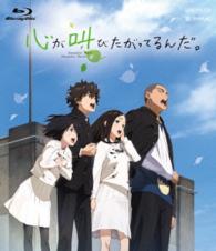 心が叫びたがってるんだ。（通常版） Ｂｌｕ－ｒａｙ　Ｄｉｓｃ