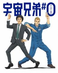 宇宙兄弟＃０　劇場公開版（完全生産限定版） Ｂｌｕ－ｒａｙ　Ｄｉｓｃ