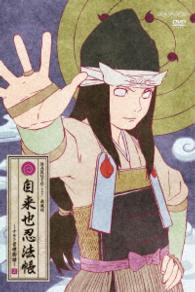 ＮＡＲＵＴＯ－ナルト－　疾風伝　自来也忍法帳～ナルト豪傑物語～　２