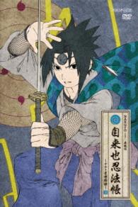 ＮＡＲＵＴＯ－ナルト－　疾風伝　自来也忍法帳～ナルト豪傑物語～　３