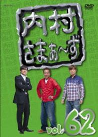 内村さまぁ～ず　ｖｏｌ．６２