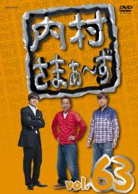 内村さまぁ～ず　ｖｏｌ．６３