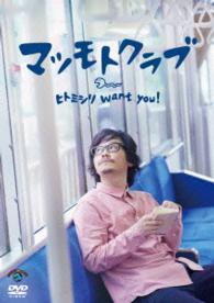 ヒトミシリ　ｗａｎｔ　ｙｏｕ　！