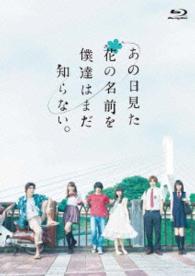 あの日見た花の名前を僕達はまだ知らない。 Ｂｌｕ－ｒａｙ　Ｄｉｓｃ