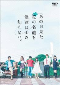 あの日見た花の名前を僕達はまだ知らない。