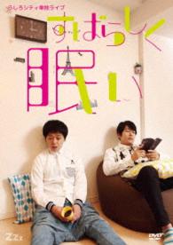 うしろシティ単独ライブ「すばらしく眠い」