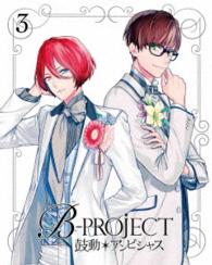 Ｂ－ＰＲＯＪＥＣＴ～鼓動＊アンビシャス～　３（完全生産限定版）