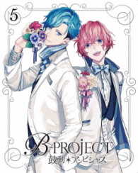 Ｂ－ＰＲＯＪＥＣＴ～鼓動＊アンビシャス～　５（完全生産限定版）