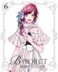 Ｂ－ＰＲＯＪＥＣＴ～鼓動＊アンビシャス～　６（完全生産限定版）