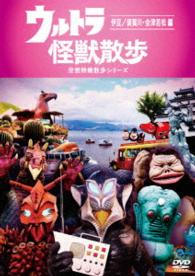 ウルトラ怪獣散歩～伊豆／須賀川・会津若松編～