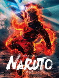 ライブ・スペクタクル「ＮＡＲＵＴＯ－ナルト－」２０１６