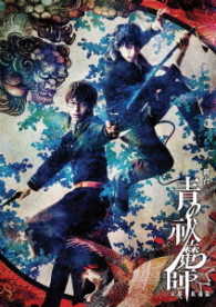 舞台「青の祓魔師」京都紅蓮篇 Ｂｌｕ－ｒａｙ　Ｄｉｓｃ