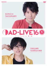「ＡＤ－ＬＩＶＥ　２０１６」第１巻（鈴村健一×寺島拓篤）