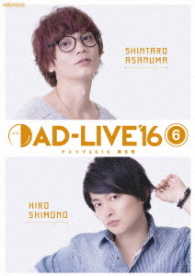 「ＡＤ－ＬＩＶＥ　２０１６」第６巻（浅沼晋太郎×下野紘）
