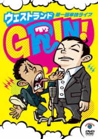 ウエストランド第一回単独ライブ「ＧＲＩＮ！」
