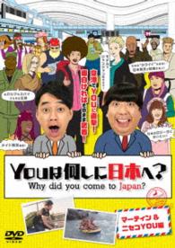 ＹＯＵは何しに日本へ？　マーティン＆ニセコＹＯＵ編