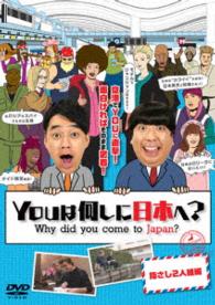 ＹＯＵは何しに日本へ？　指さし２人組編
