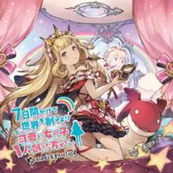 カリオストロ（丹下桜）／７日間かけて世界を創るより可愛い女の子１人創った方がいい　～ＧＲＡＮＢＬＵＥ　ＦＡＮＴＡＳＹ～