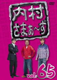 内村さまぁ～ず　ｖｏｌ．６５