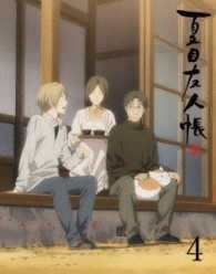 夏目友人帳　伍　４（完全生産限定版） Ｂｌｕ－ｒａｙ　Ｄｉｓｃ