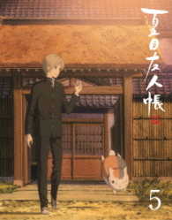 夏目友人帳　伍　５（完全生産限定版）