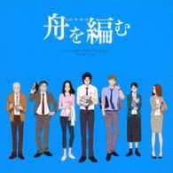 池頼広／舟を編む　オリジナルサウンドトラック