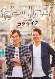 だーりんずベストネタ集「カツライブ」