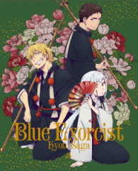 青の祓魔師　京都不浄王篇　３（完全生産限定版） Ｂｌｕ－ｒａｙ　Ｄｉｓｃ