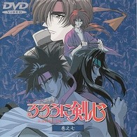 るろうに剣心～明治剣客浪漫譚～　巻之七