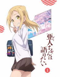 亜人ちゃんは語りたい　１（完全生産限定版） Ｂｌｕ－ｒａｙ　Ｄｉｓｃ