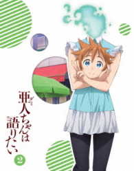 亜人ちゃんは語りたい　２（完全生産限定版）
