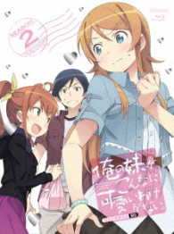 俺の妹がこんなに可愛いわけがない。Ｂｌｕ－ｒａｙ　Ｄｉｓｃ　ＢＯＸ（完全生産限定版） Ｂｌｕ－ｒａｙ　Ｄｉｓｃ