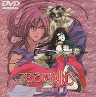 るろうに剣心～明治剣客浪漫譚～　巻之十七